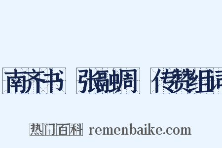 南齐书·张融周颙传赞组词是什么意思的图片